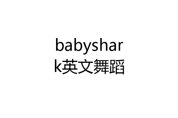 babyshark英文舞蹈