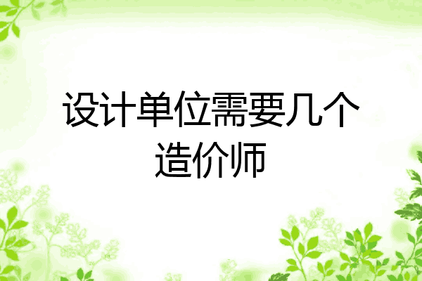 设计单位需要几个造价师