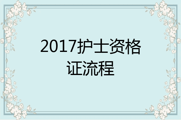 2017护士资格证流程