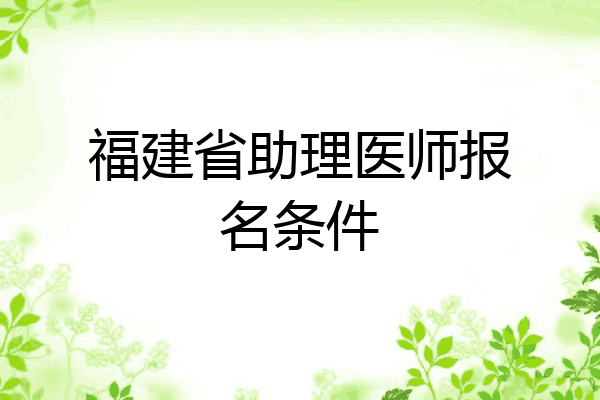 福建省助理医师报名条件