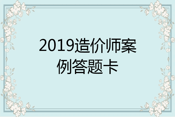 2019造价师案例答题卡
