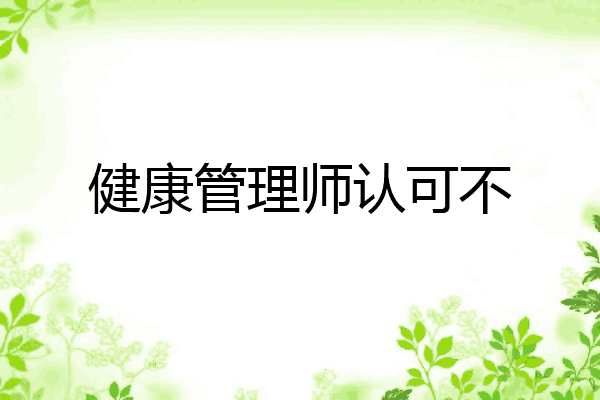 健康管理师认可不