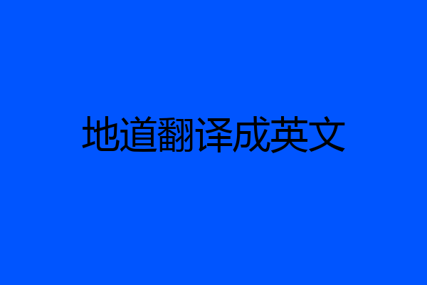 地道翻译成英文