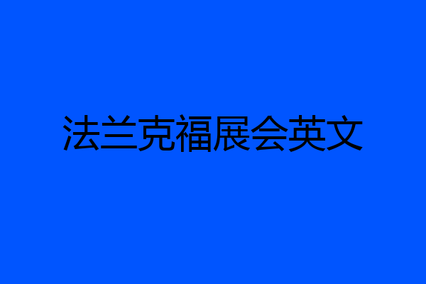 法兰克福展会英文