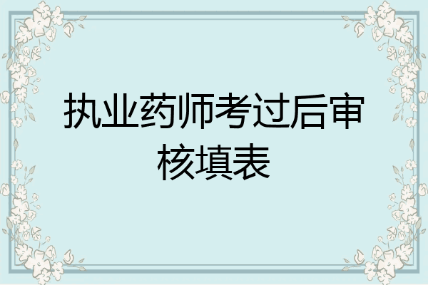 执业药师考过后审核填表