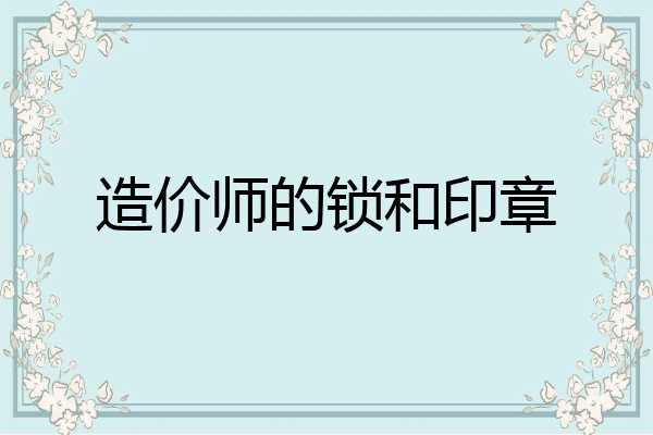 造价师的锁和印章