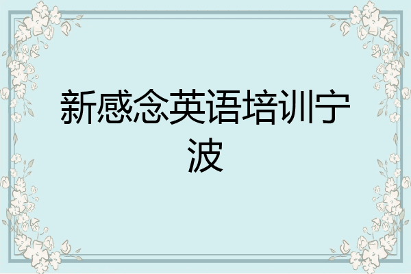 新感念英语培训宁波