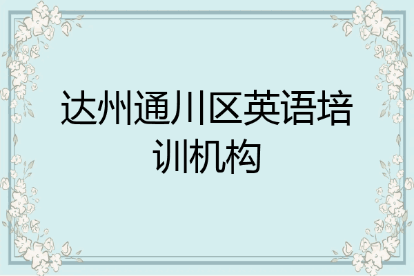 达州通川区英语培训机构