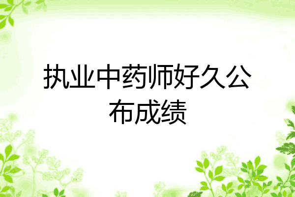 执业中药师好久公布成绩