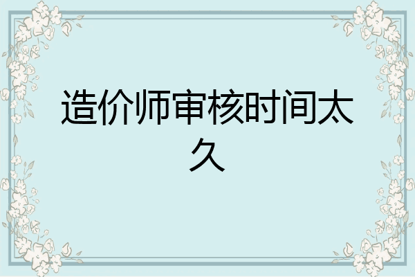 造价师审核时间太久