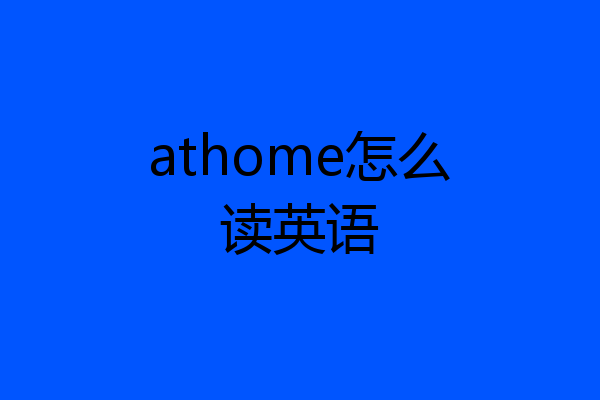 athome怎么读英语