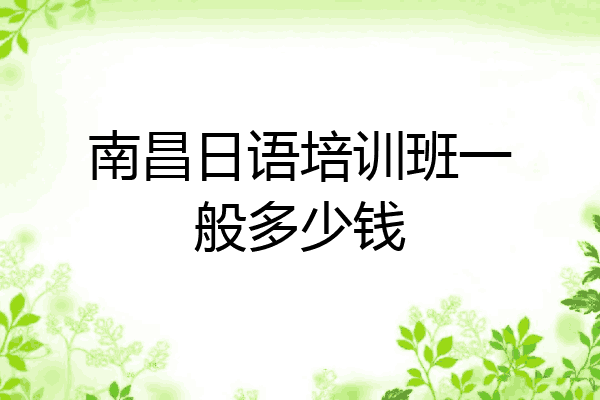 南昌日语培训班一般多少钱