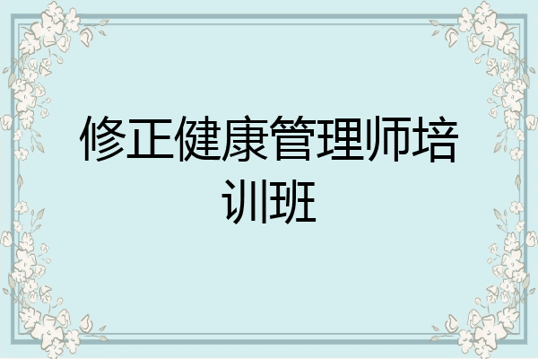 修正健康管理师培训班