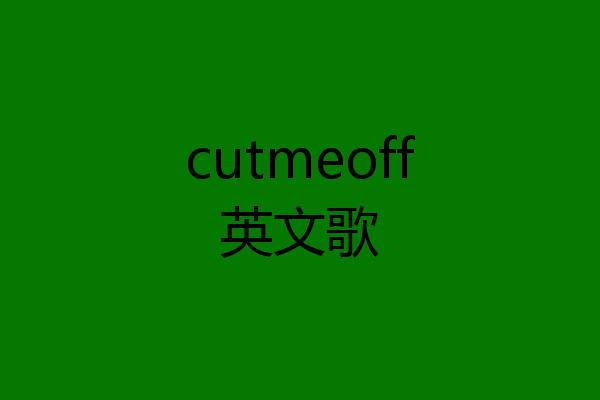cutmeoff英文歌