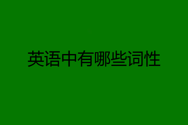 英语中有哪些词性