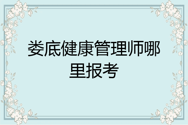 娄底健康管理师哪里报考