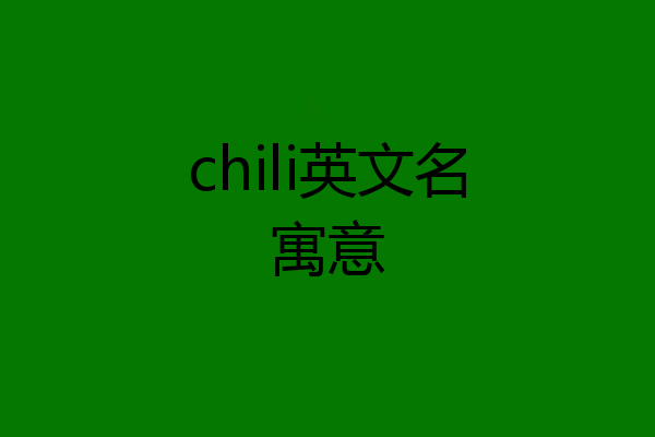 chili英文名寓意