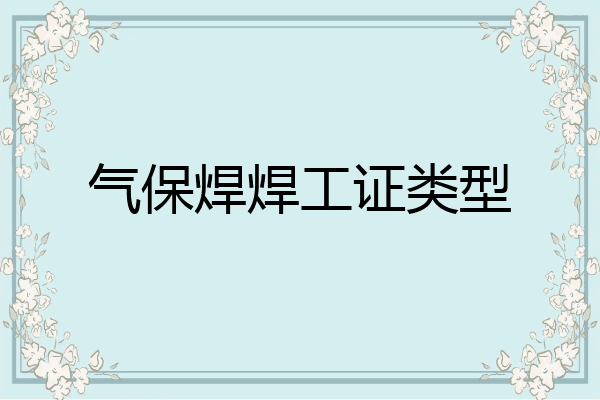 气保焊焊工证类型