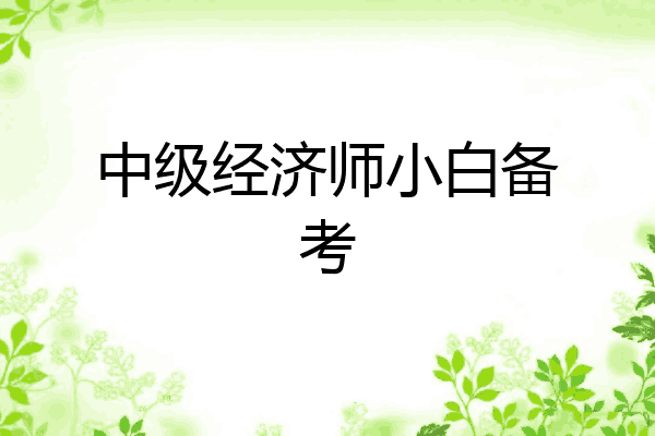 中级经济师小白备考