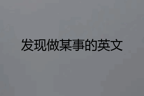 发现做某事的英文