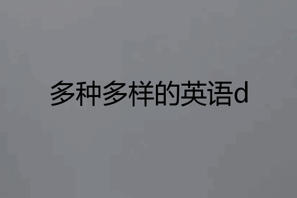 多种多样的英语d