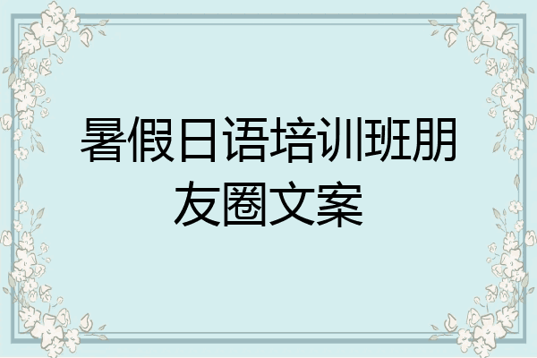 暑假日语培训班朋友圈文案
