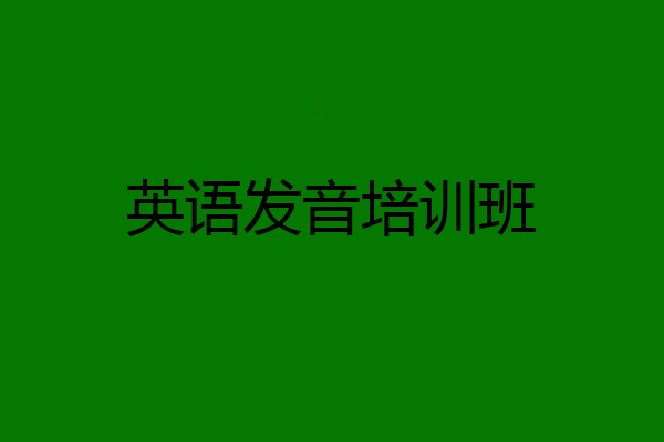 英语发音培训班