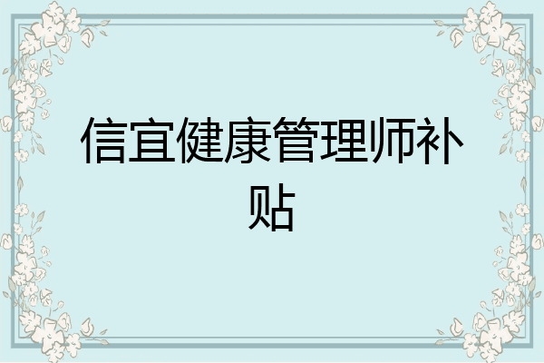 信宜健康管理师补贴