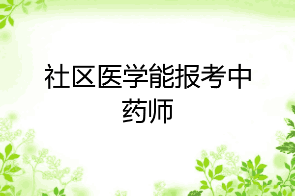 社区医学能报考中药师