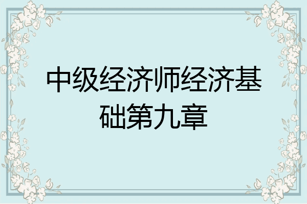中级经济师经济基础第九章