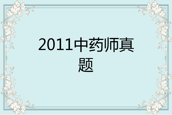 2011中药师真题