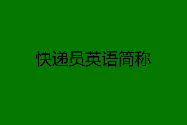 快递员英语简称