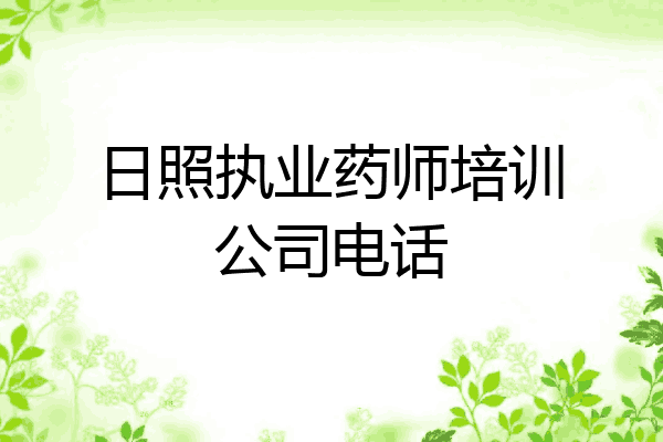 日照执业药师培训公司电话