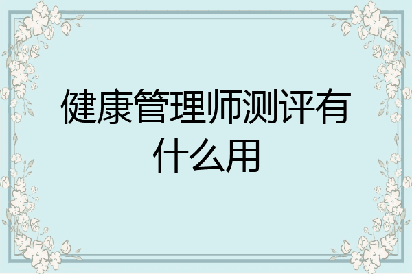 健康管理师测评有什么用