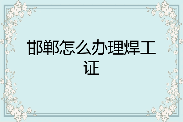 邯郸怎么办理焊工证