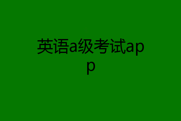 英语a级考试app