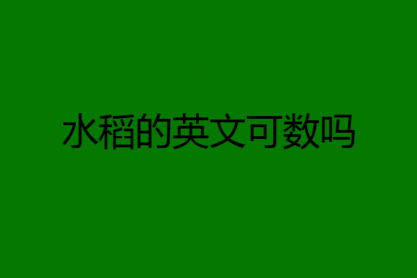 水稻的英文可数吗