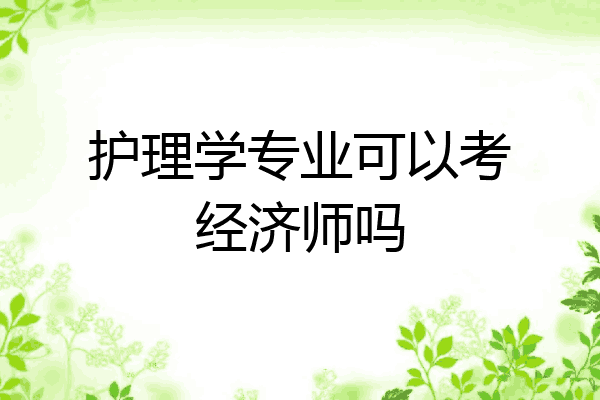 护理学专业可以考经济师吗