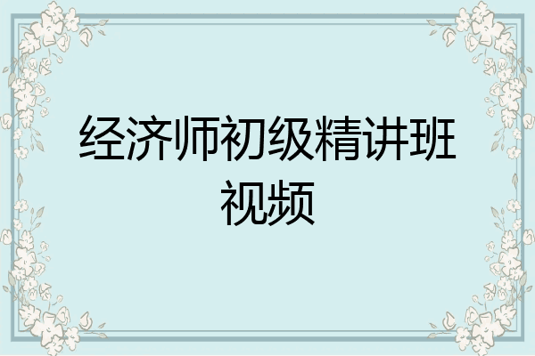 经济师初级精讲班视频