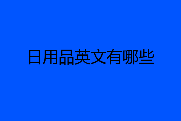 日用品英文有哪些