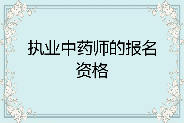 执业中药师的报名资格