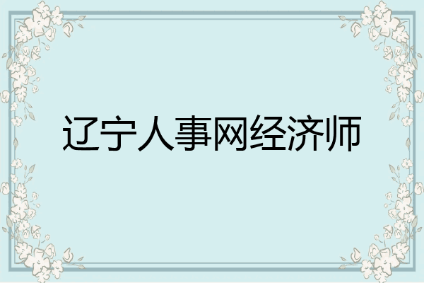 辽宁人事网经济师