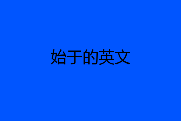 始于的英文
