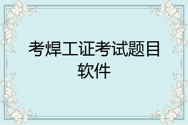 考焊工证考试题目软件