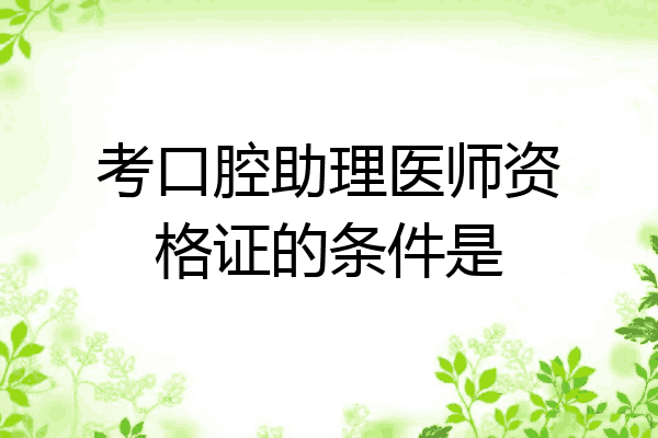 考口腔助理医师资格证的条件是