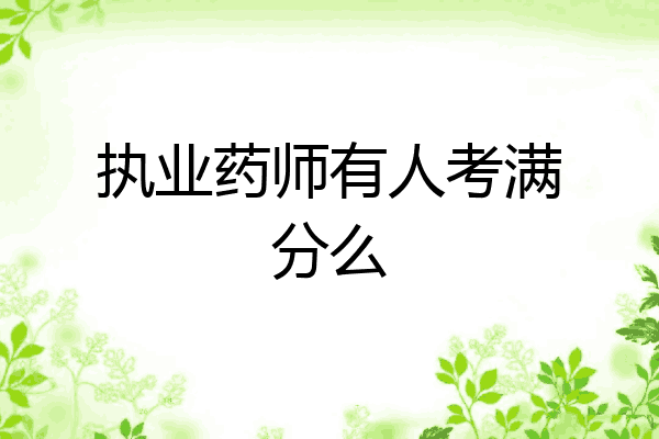 执业药师有人考满分么