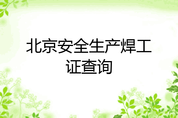 北京安全生产焊工证查询