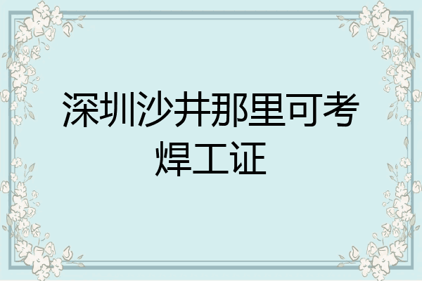 深圳沙井那里可考焊工证