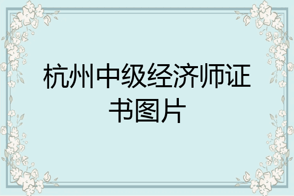 杭州中级经济师证书图片