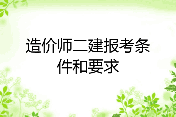 造价师二建报考条件和要求